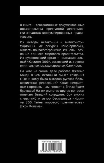 Фотография книги "Колеман: Дипломатия обмана. «Комитет 300» и тайная власть над миром"