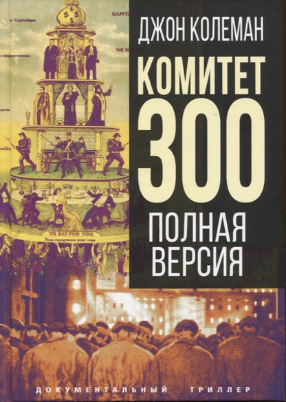 Обложка книги "Колеман: Комитет 300. Полная версия"