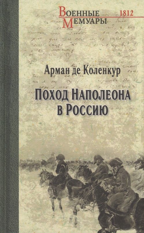 Обложка книги "Коленкур: Поход Наполеона в Россию"