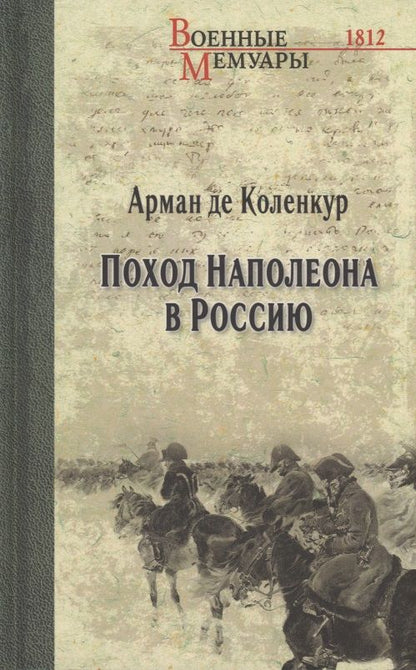 Обложка книги "Коленкур: Поход Наполеона в Россию"