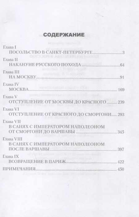 Фотография книги "Коленкур: Поход Наполеона в Россию"