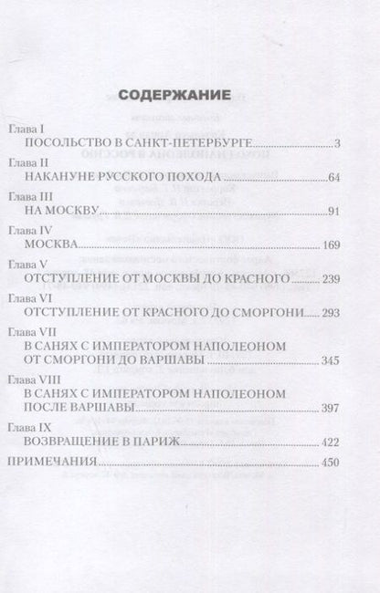 Фотография книги "Коленкур: Поход Наполеона в Россию"