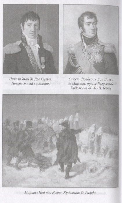 Фотография книги "Коленкур: Поход Наполеона в Россию"
