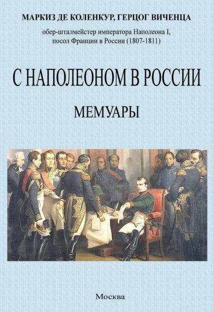 Обложка книги "Коленкур: С Наполеоном в России. Мемуары"