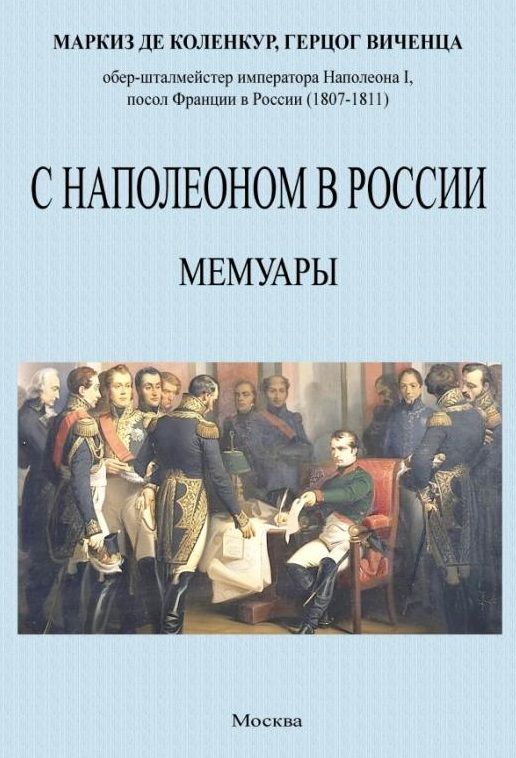 Обложка книги "Коленкур: С Наполеоном в России. Мемуары"