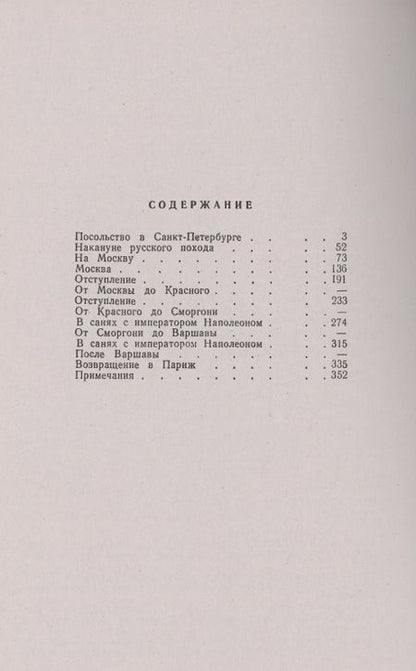 Фотография книги "Коленкур: С Наполеоном в России. Мемуары"
