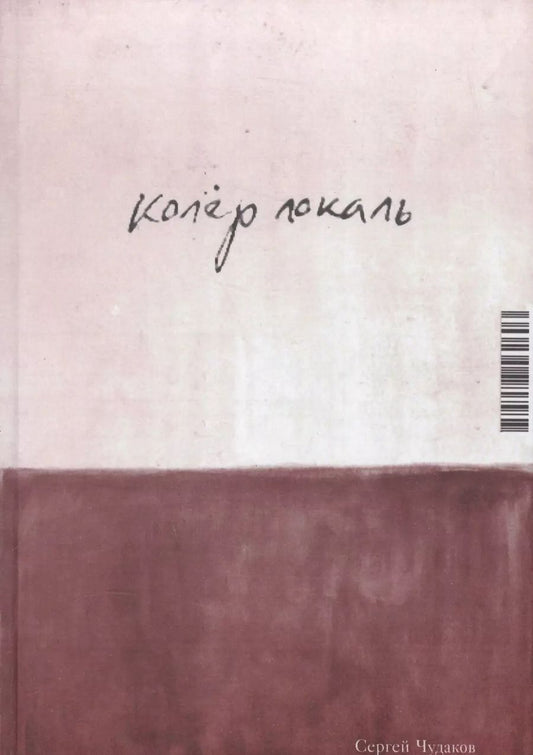 Обложка книги "Колер локаль"