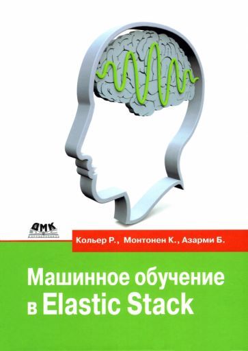 Обложка книги "Кольер, Монтонен, Азарми: Машинное обучение в Elastic Stack"