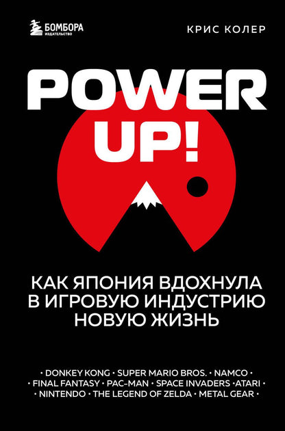 Обложка книги "Колер: Power up! Как Япония вдохнула в игровую индустрию новую жизнь"
