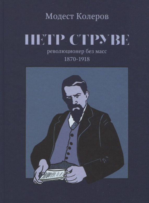 Обложка книги "Колеров: Петр Струве: революционер без масс. 1870-1918"