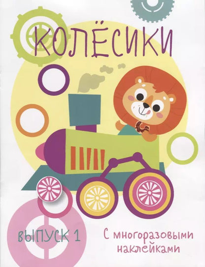 Обложка книги "Колесики. С многоразовыми наклейками. Выпуск 1"