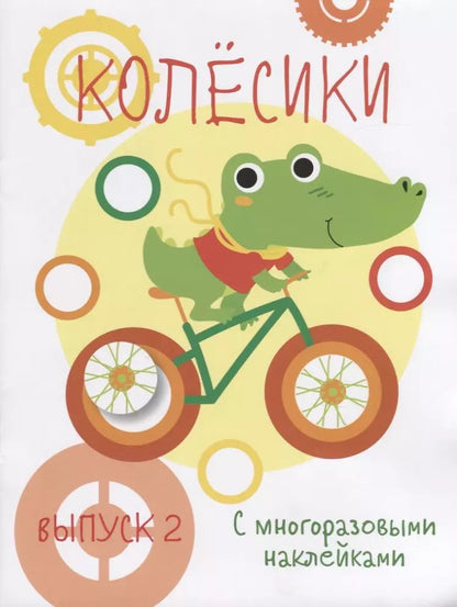 Обложка книги "Колесики. С многоразовыми наклейками. Выпуск 2"