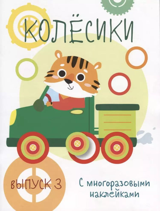 Обложка книги "Колесики. С многоразовыми наклейками. Выпуск 3"