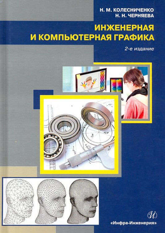 Обложка книги "Колесниченко, Черняева: Инженерная и компьютерная графика"