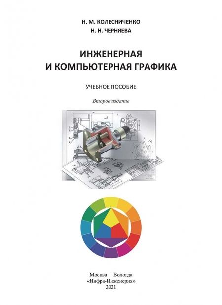Фотография книги "Колесниченко, Черняева: Инженерная и компьютерная графика"