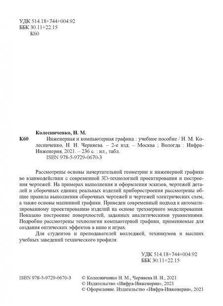 Фотография книги "Колесниченко, Черняева: Инженерная и компьютерная графика"