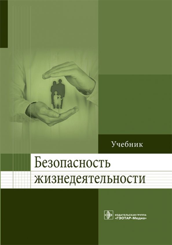 Обложка книги "Колесниченко, Лощаков, Степович: Безопасность жизнедеятельности. Учебник для ВУЗов"