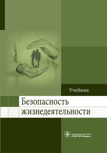Обложка книги "Колесниченко, Лощаков, Степович: Безопасность жизнедеятельности. Учебник для ВУЗов"