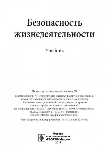 Фотография книги "Колесниченко, Лощаков, Степович: Безопасность жизнедеятельности. Учебник для ВУЗов"