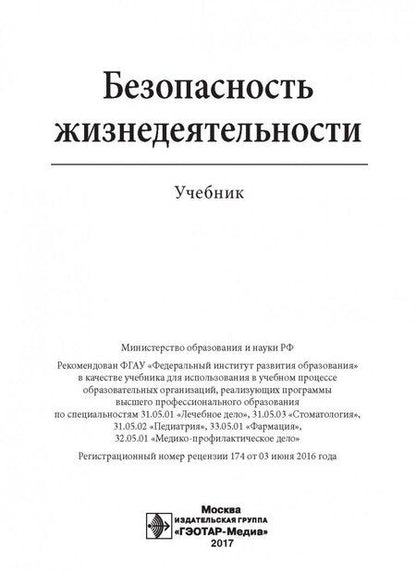 Фотография книги "Колесниченко, Лощаков, Степович: Безопасность жизнедеятельности. Учебник для ВУЗов"