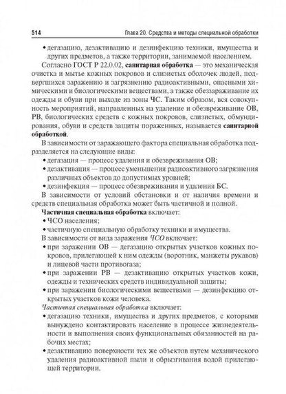 Фотография книги "Колесниченко, Лощаков, Степович: Безопасность жизнедеятельности. Учебник для ВУЗов"