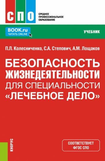 Обложка книги "Колесниченко, Степович, Лощаков: Безопасность жизнедеятельности для специальности "Лечебное дело". Учебник"