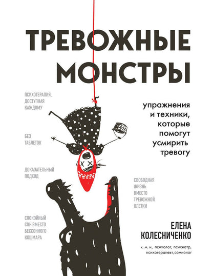 Обложка книги "Колесниченко: Тревожные монстры. Упражнения и техники, которые помогут усмирить тревогу"