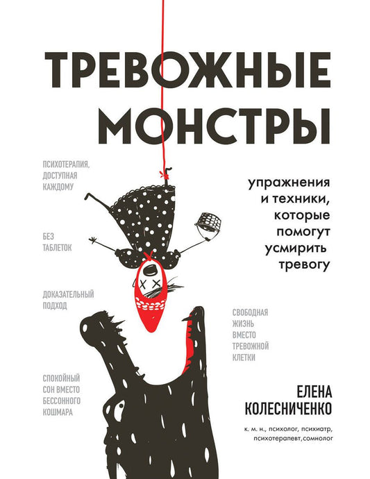 Обложка книги "Колесниченко: Тревожные монстры. Упражнения и техники, которые помогут усмирить тревогу"
