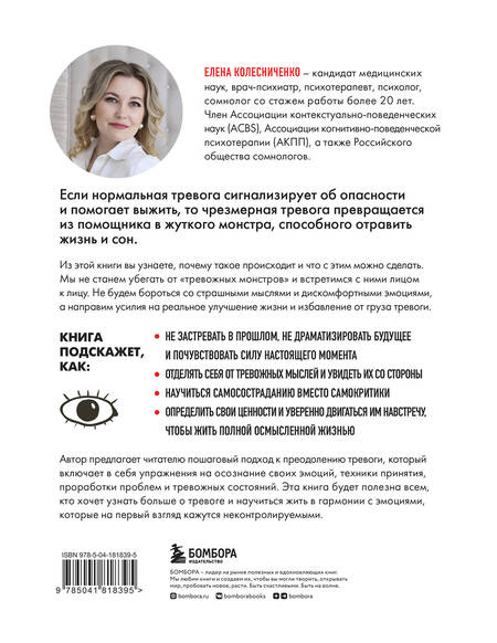 Фотография книги "Колесниченко: Тревожные монстры. Упражнения и техники, которые помогут усмирить тревогу"