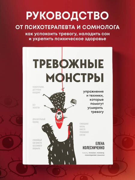 Фотография книги "Колесниченко: Тревожные монстры. Упражнения и техники, которые помогут усмирить тревогу"