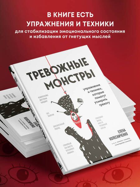 Фотография книги "Колесниченко: Тревожные монстры. Упражнения и техники, которые помогут усмирить тревогу"