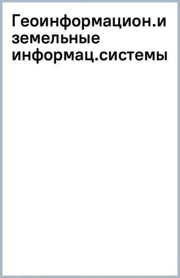 Обложка книги "Колесник, Демидова, Лепихина: Геоинформационные и земельные информационные системы. Практикум"