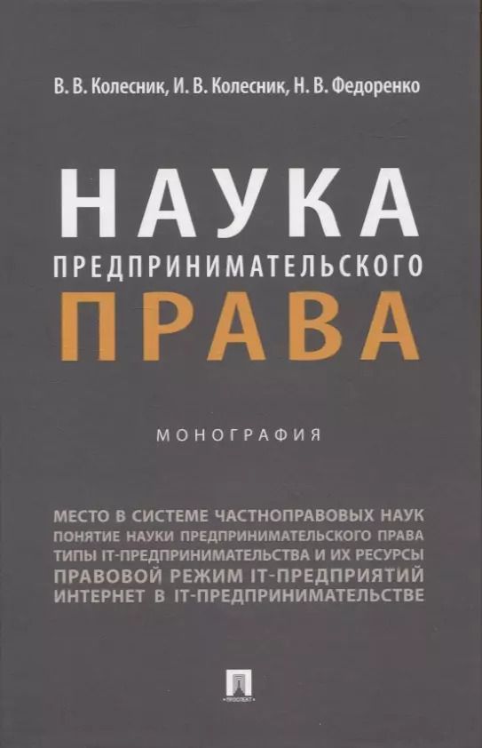 Обложка книги "Колесник, Колесник, Федоренко: Наука предпринимательского права. Монография"
