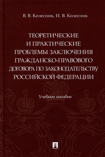 Обложка книги "Колесник, Колесник: Теоретические и практические проблемы заключения гражданско-правового договора по законодательству"