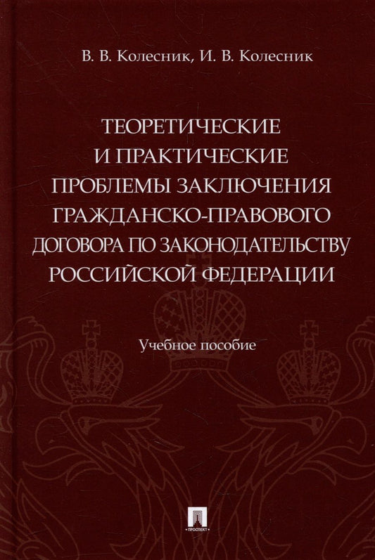 Обложка книги "Колесник, Колесник: Теоретические и практические проблемы заключения гражданско-правового договора по законодательству"