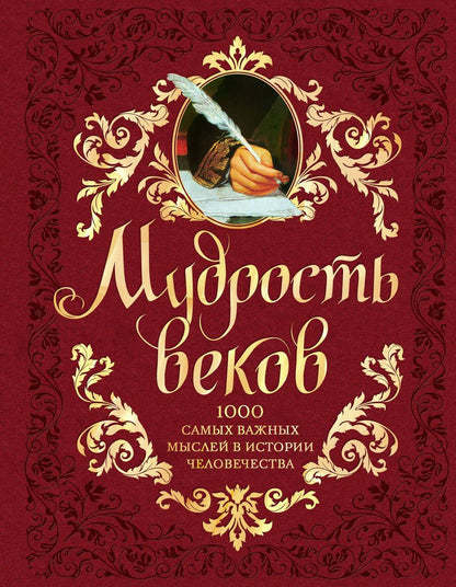 Обложка книги "Колесник: Мудрость веков. 1000 самых важных мыслей в истории человечества"