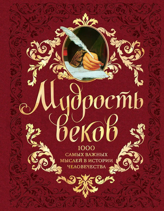 Обложка книги "Колесник: Мудрость веков. 1000 самых важных мыслей в истории человечества"
