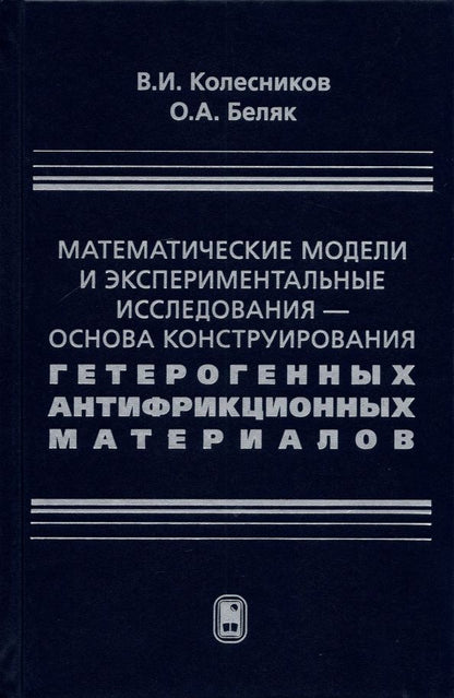 Обложка книги "Колесников, Беляк: Математические модели и экспериментальные исследования - основа конструирования гетерогенных антифр."