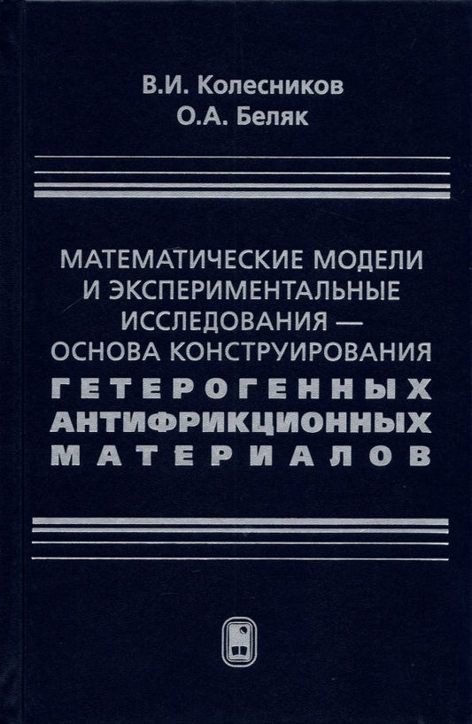 Обложка книги "Колесников, Беляк: Математические модели и экспериментальные исследования - основа конструирования гетерогенных антифр."