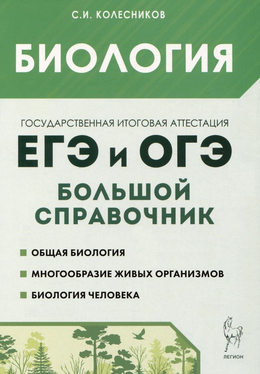 Обложка книги "Колесников: Биология. Большой справочник для подготовки к ЕГЭ и ОГЭ"