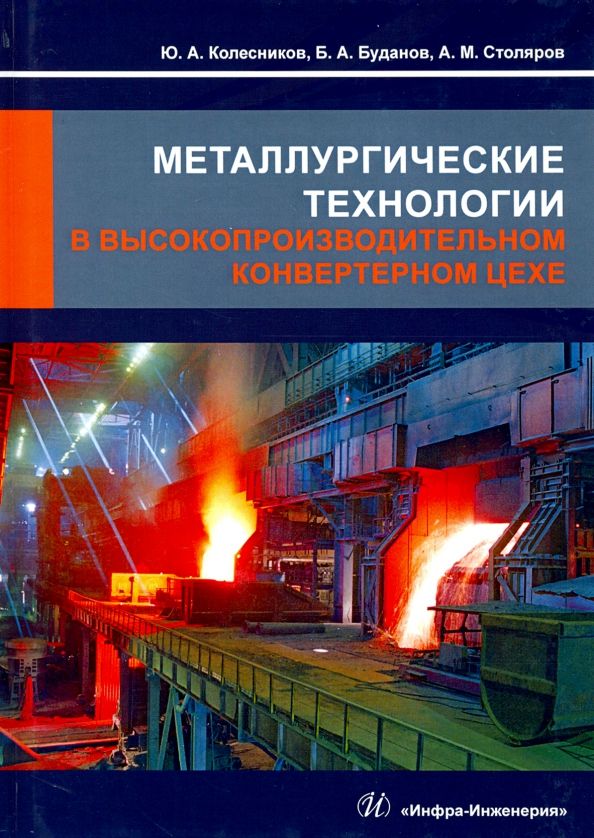 Обложка книги "Колесников, Буданов, Столяров: Металлургические технологии в высокопроизводительном конвертерном цехе"