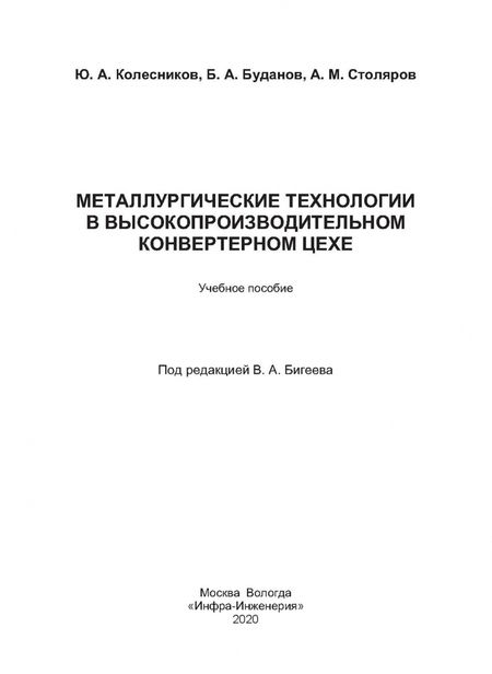 Фотография книги "Колесников, Буданов, Столяров: Металлургические технологии в высокопроизводительном конвертерном цехе"
