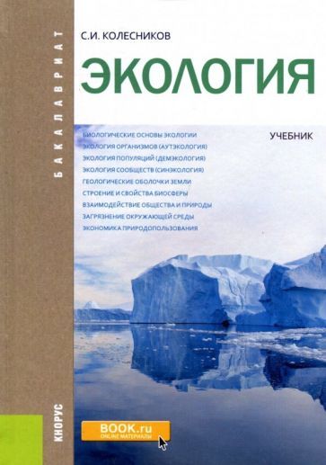 Обложка книги "Колесников: Экология (для бакалавров). Учебник"