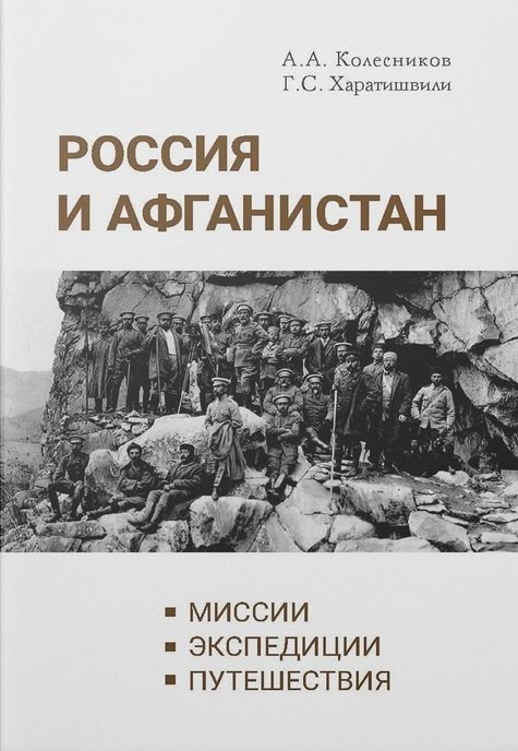 Обложка книги "Колесников, Харатишвили: Россия и Афганистан. Миссии. Экспедиции. Путешествия"
