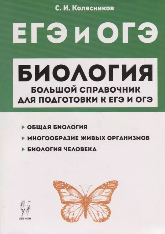 Обложка книги "Колесников, Колесников: Биология. Большой справочник для подготовки к ЕГЭ и ОГЭ. Справочное пособие"