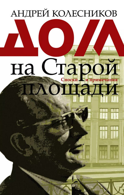 Обложка книги "Колесников, Колесников: Дом на Старой площади"