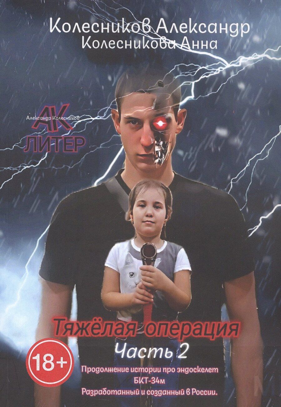 Обложка книги "Колесников, Колесникова: Тяжёлая операция. Часть 2"