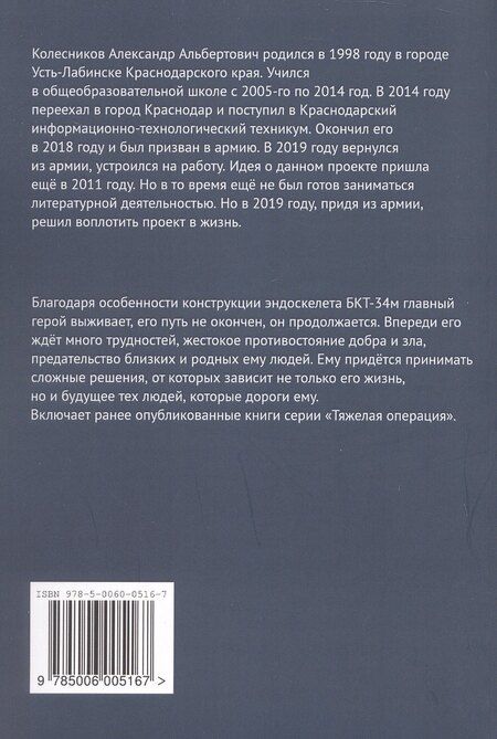 Фотография книги "Колесников, Колесникова: Тяжёлая операция. Часть 2"