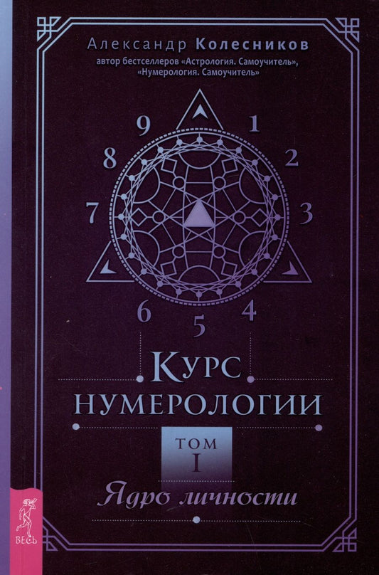 Обложка книги "Колесников: Курс нумерологии. Том 1. Ядро личности"
