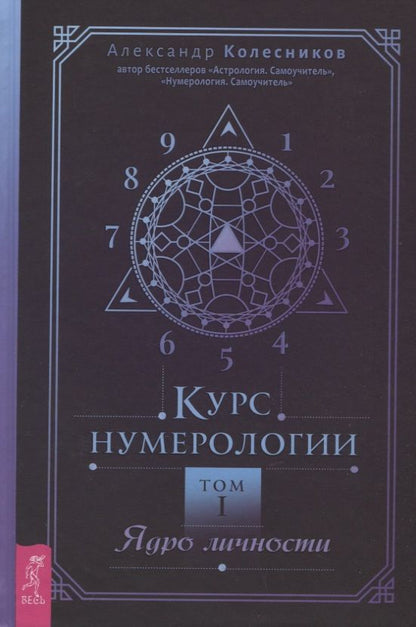 Обложка книги "Колесников: Курс нумерологии. Том 1. Ядро личности"